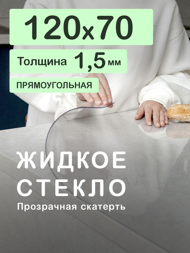 Скатерть на стол 120 70 см. Жидкое гибкое стекло 1.5 мм. Прозрачная мягкая клеенка ПВХ.  #1