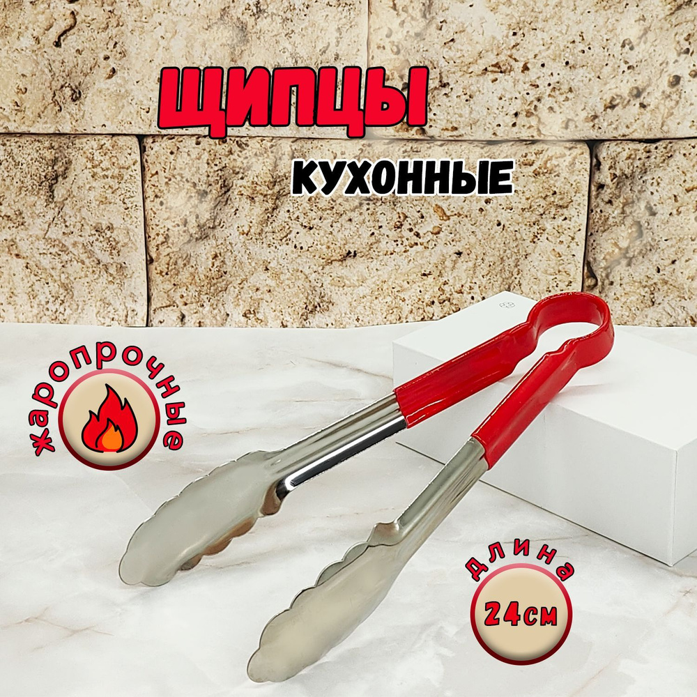 Щипцы кухонные, длина 24 см #1