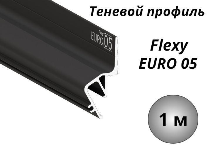 Теневой профиль багет для натяжного потолка Flexy EURO 05, 1м #1
