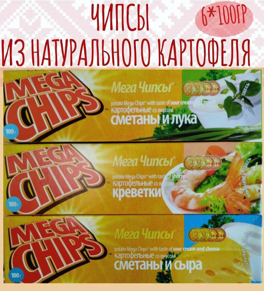 Mега чипсы картофельные MEGA CHIPS - купить с доставкой по выгодным ценам в  интернет-магазине OZON (1015371390)