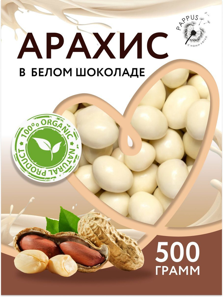 Арахис в белом шоколаде 500 гр, орех в белой шоколадной глазури ...