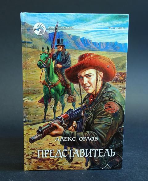 Представитель | Орлов Алекс #1