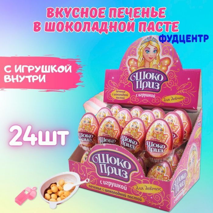 ШОКОПРИЗ шоколадное яйцо с игрушкой для девочек 15г 24шт Канди Клаб  #1