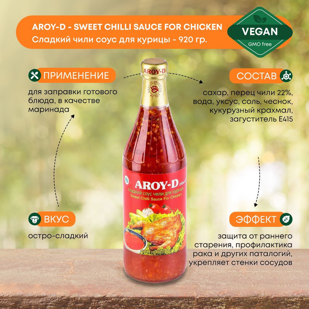 Сладкий чили соус Aroy-D 920г для приготовления курицы, мясных и овощных  блюд, Тайланд, без глютена - купить с доставкой по выгодным ценам в  интернет-магазине OZON (473111683)