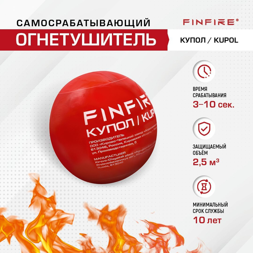 Самосрабатывающий порошковый огнетушитель Купол FINFIRE купить на OZON ...
