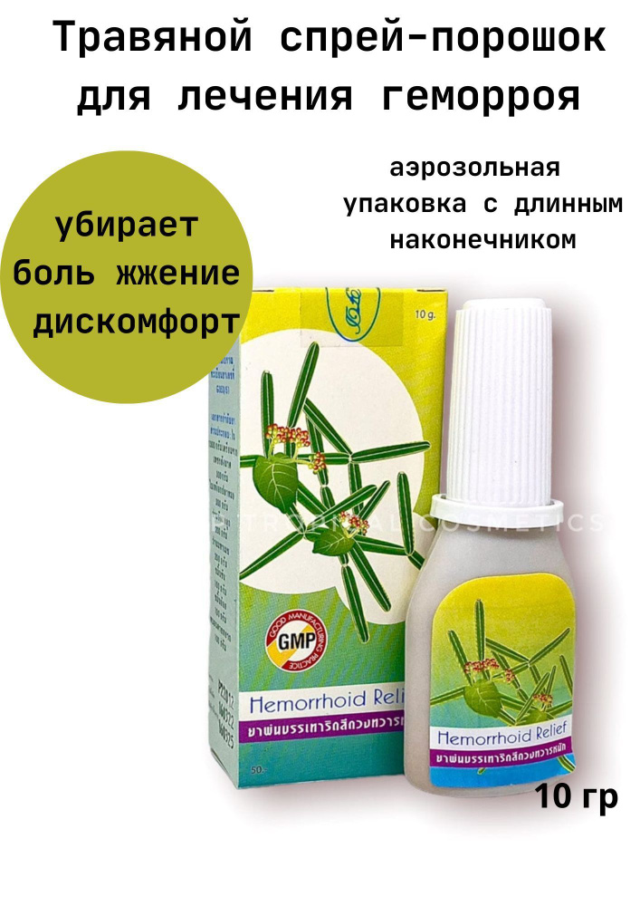 Спрей противовоспалительный от геморроя. Тайский бальзам - купить с ...