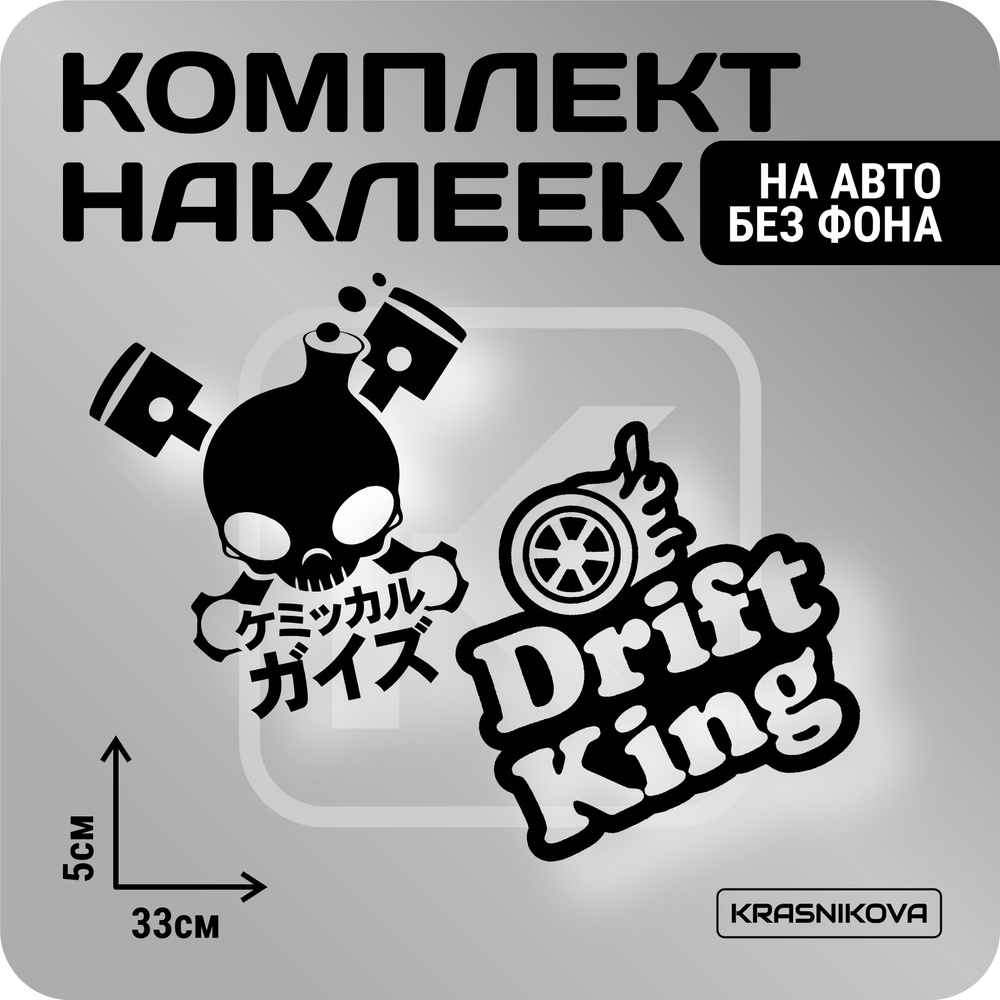 Наклейки на авто стикеры стикеры набор drift king JDM - купить по выгодным  ценам в интернет-магазине OZON (1019969992)