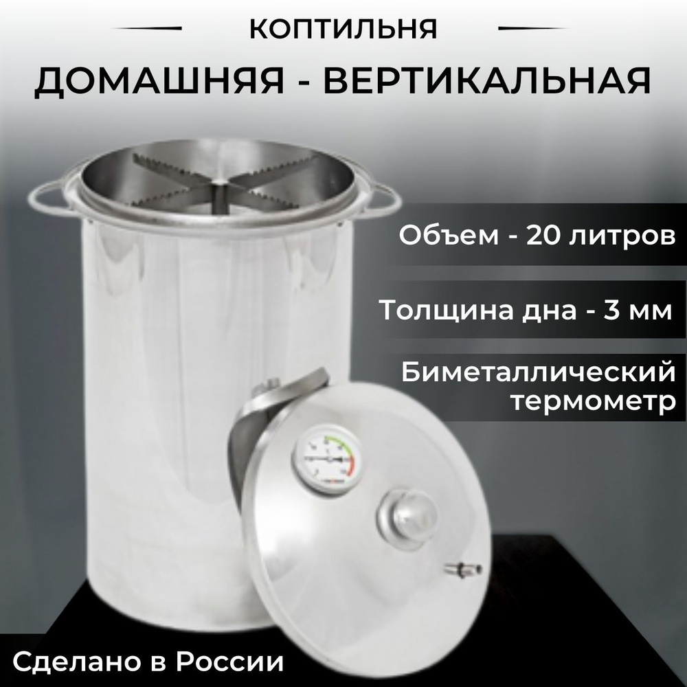 Домашняя коптильня горячего копчения из нержавеющей стали Вертикальная ...