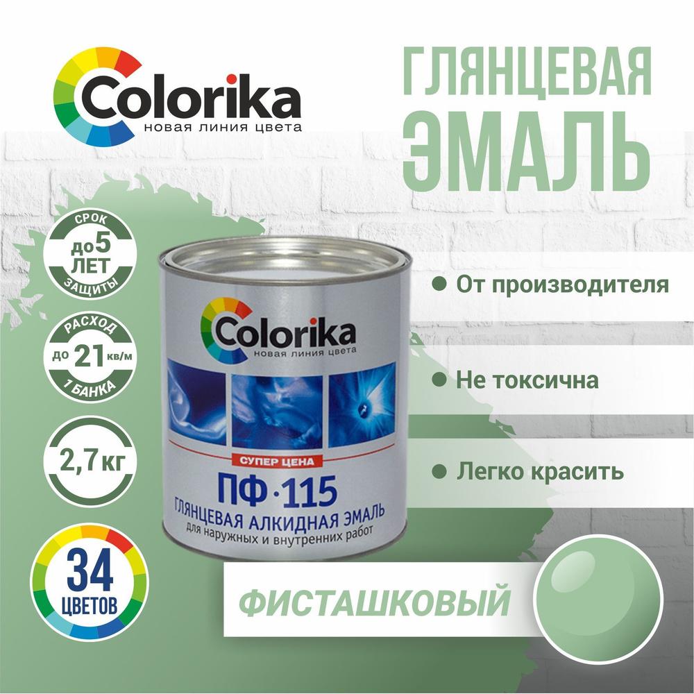 Эмаль Colorika ПФ-115 ГОСТ Гладкая, Алкидная, Глянцевое покрытие, оливковый  - купить в интернет-магазине OZON по выгодной цене (923960614)