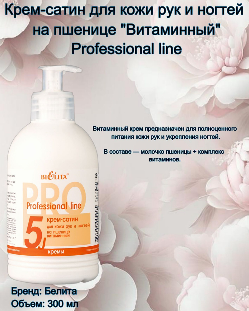 Крем для рук и ногтей с дозатором, Professional line сатин на пшенице ...