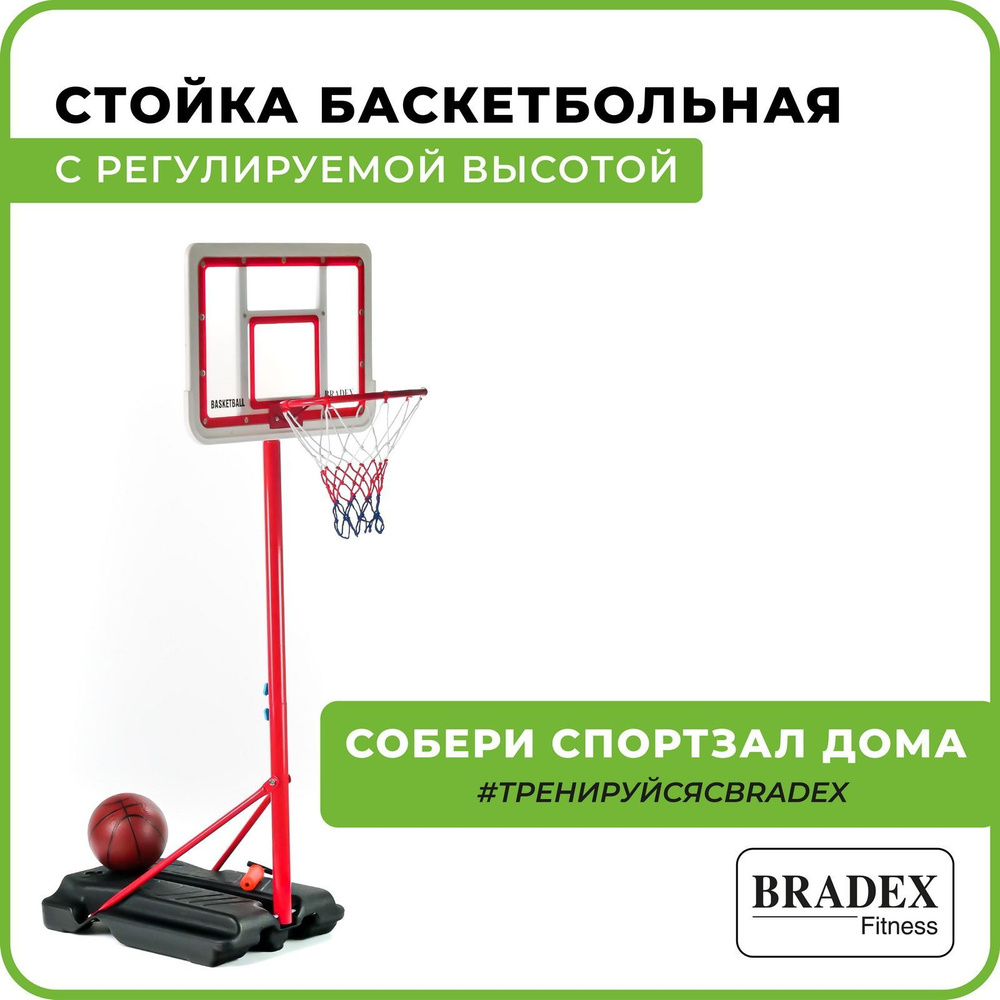 Баскетбольная стойка с кольцом Bradex, детская, мобильная, с регулируемой  высотой 149-195 см