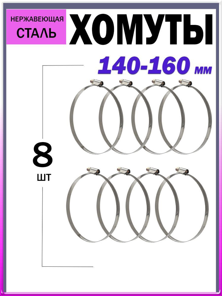 Хомуты металлические/хомут стяжка из нержавеющей стали/хомуты для шланга/набор хомутов/140-160 мм 8 шт #1