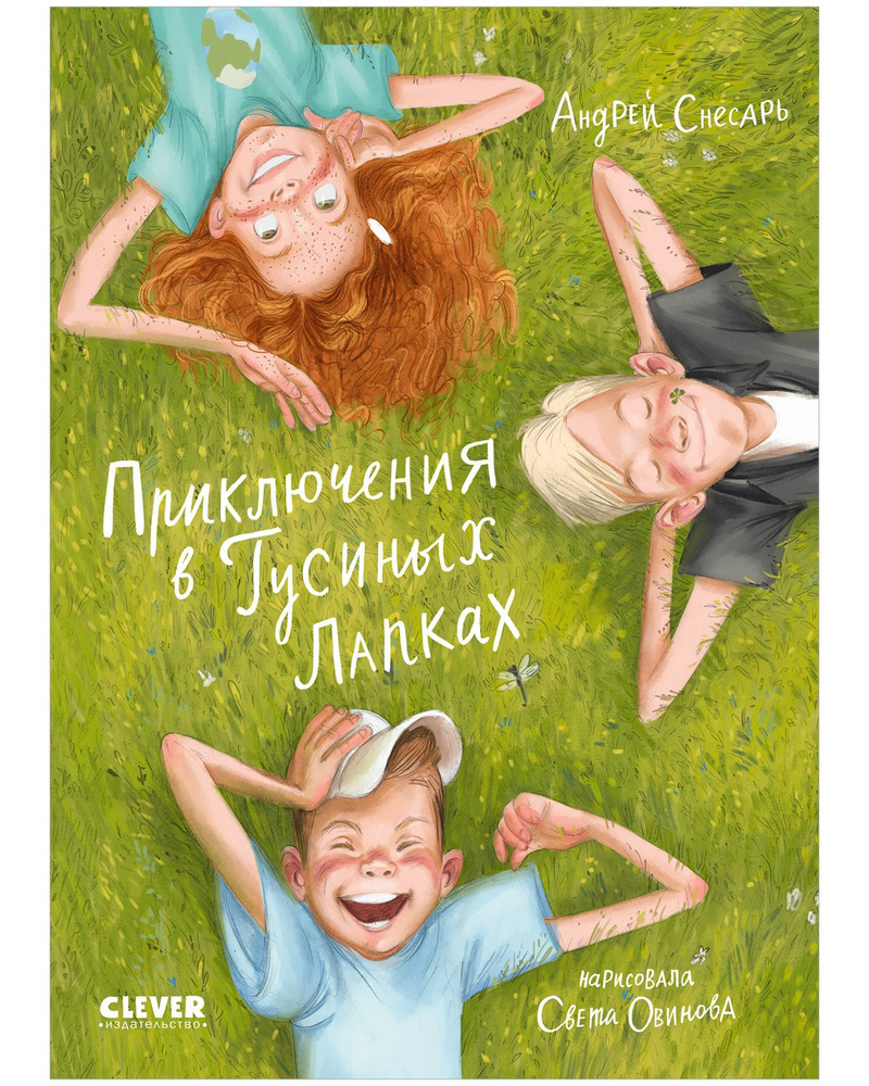 Приключения в Гусиных Лапках / Сказки, книги для детей | Снесарь Андрей