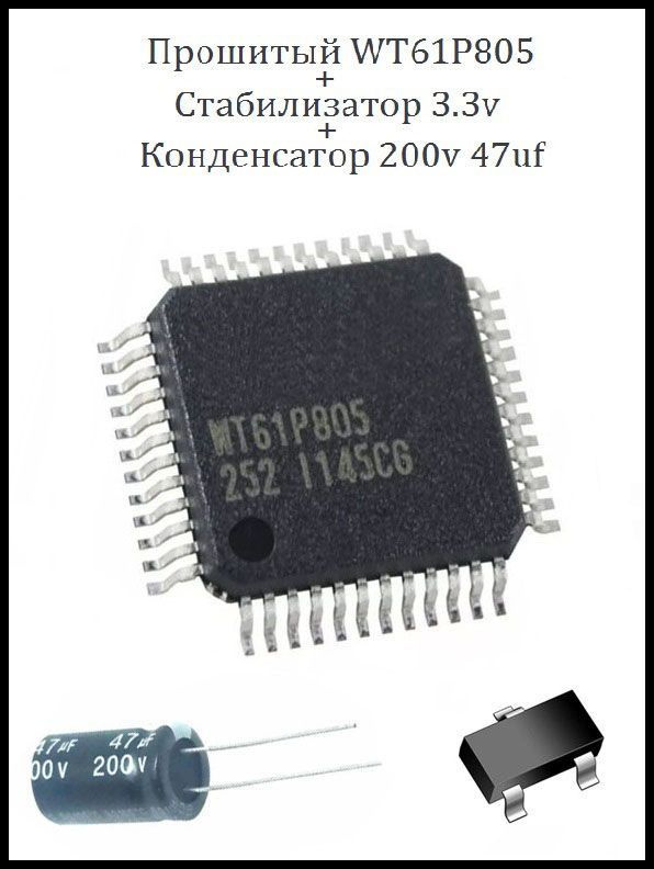 WT61P805(прошитый,новый) +3.3В стаб - купить с доставкой по выгодным ...