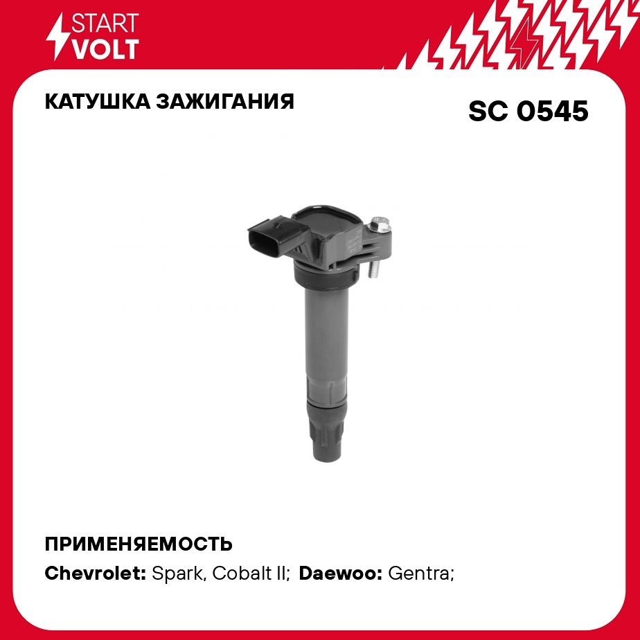 Катушка зажигания для автомобилей Chevrolet Cobalt (11 )/Daewoo Gentra (13  ) 1.5i STARTVOLT SC 0545 - Startvolt арт. SC0545 - купить по выгодной цене  в интернет-магазине OZON (276752605)