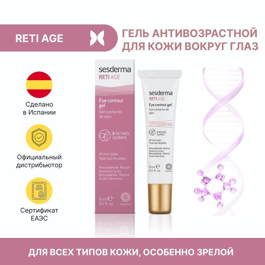 Sesderma RETI AGE Eye contour gel - увлажняющий контур-гель антивозрастной для кожи вокруг глаз, против #1