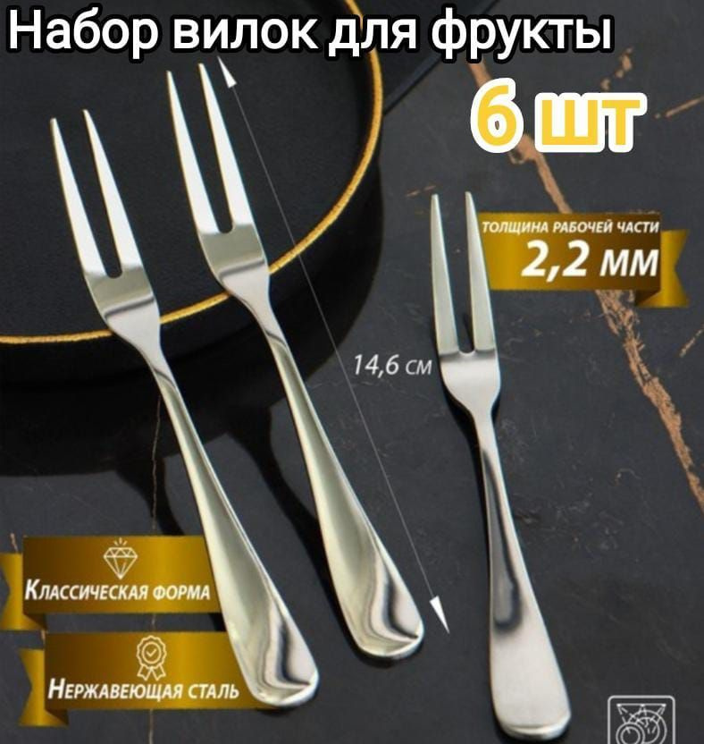 Вилки из нержавеющей стали с двумя зубьями, для фруктов, овощей, сыров ...
