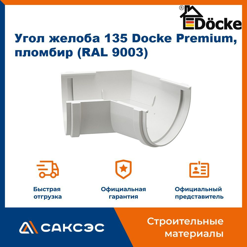 Угол желоба 135 Docke Premium, пломбир (RAL 9003) / Угол для водостока Деке  Премиум - купить с доставкой по выгодным ценам в интернет-магазине OZON  (999959532)