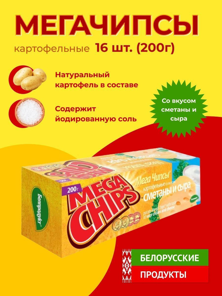 Мега Чипсы Картофельные Сметана и сыр 16шт по 200 грамм #1