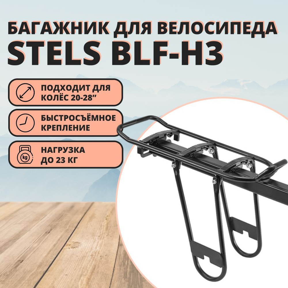 Съёмный багажник Stels BLF-H3 для велосипеда с колёсами 20-28 ...