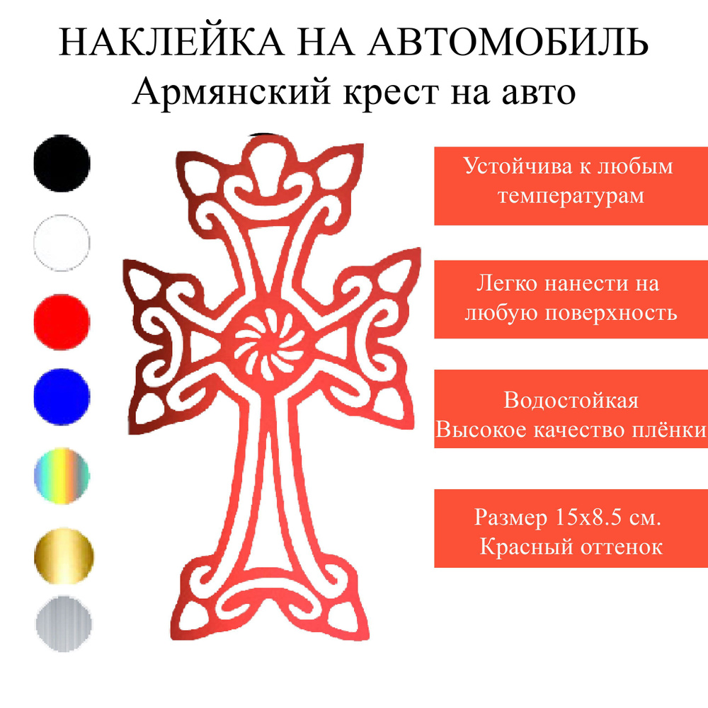 Наклейки на машину Армянский крест на автомобиль на автообиль - купить ...