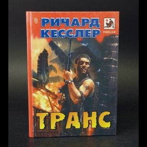 Транс | Кесслер Ричард #1