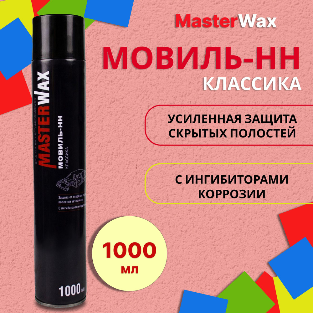 Мовиль для авто с преобразователем ржавчины MASTERWAX 1000 мл / Антикор для  скрытых полостей / Антикоррозийное покрытие для автомобиля / ...