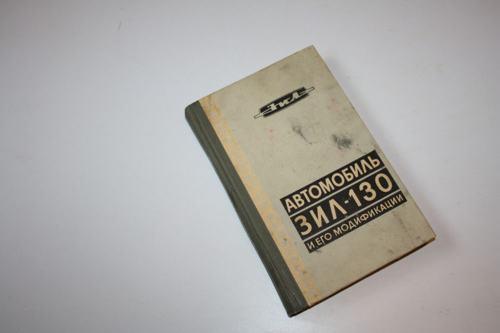 Автомобиль ЗИЛ-130 и его модификации. Модель 1976 г. Инструкция по ...