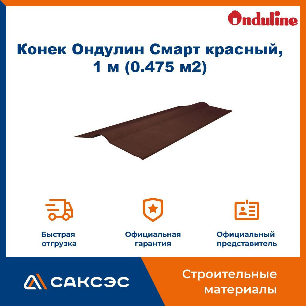 Конек Ондулин Смарт красный, 1 м (0.475 м2) - купить с доставкой по  выгодным ценам в интернет-магазине OZON (982075516)