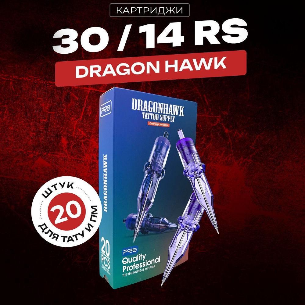 DragonHawk RS14 (0.30мм) - Тату и ПМ картриджи, Round shader 1014RS, заточка Medium Taper, DragonHawk #1