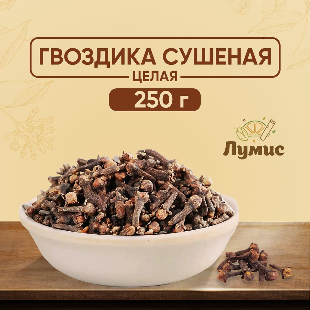 Гвоздика Целая сушеная "Лумис", специи / приправы / пряности ПРЕМИУМ ...