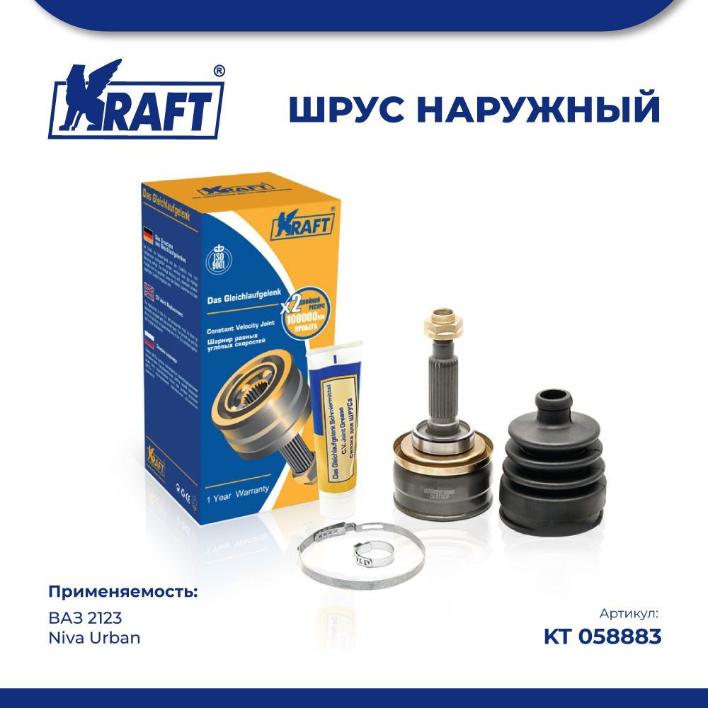 ШРУС наружный для автомобилей ВАЗ 2123, Niva Urban / Нива Урбан KRAFT KT  058883 - Kraft арт. KT 058883 - купить по выгодной цене в интернет-магазине  OZON (835659140)