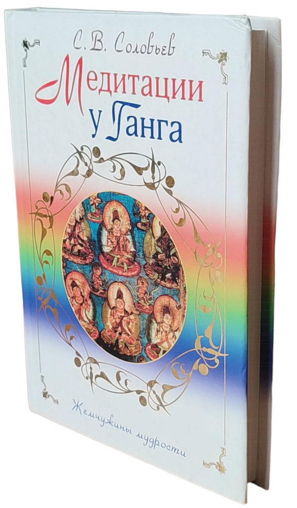 Медитации у Ганга | Соловьев Сергей Владимирович - купить с доставкой ...