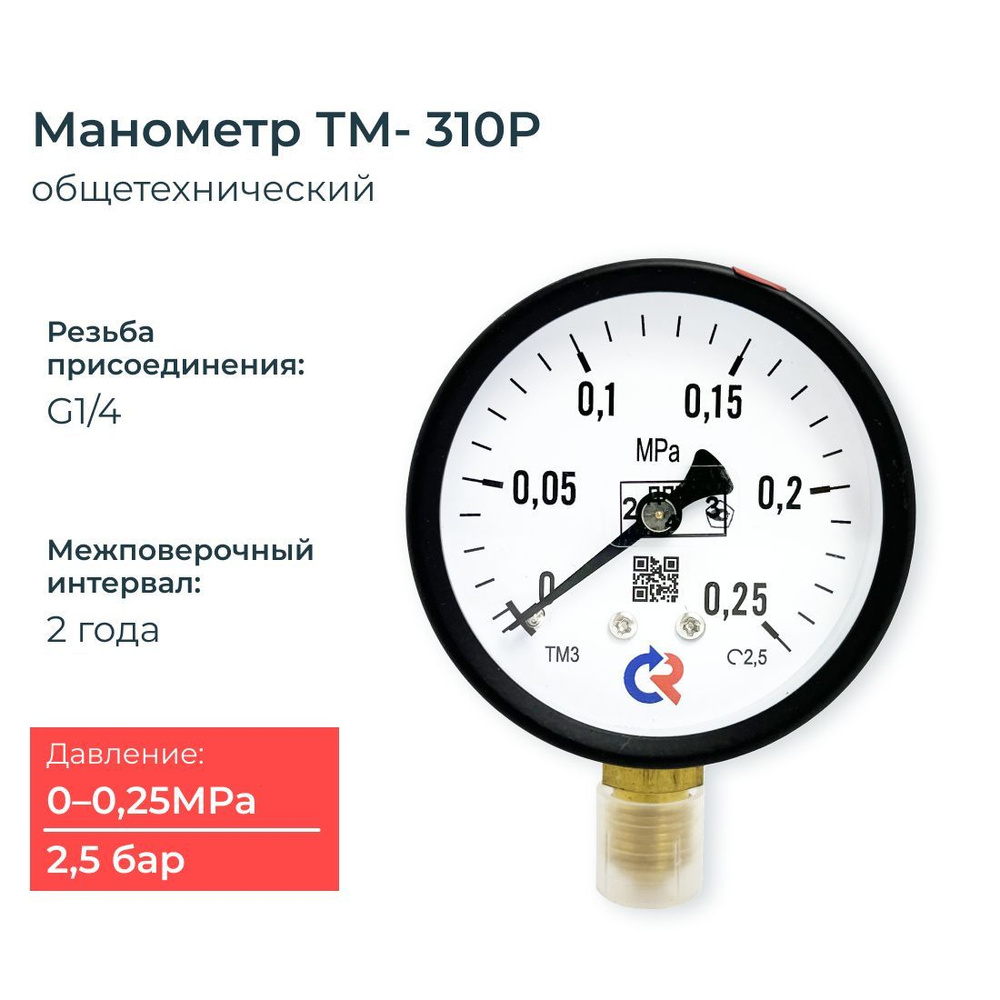 Манометр ТМ-310P.00(0-0,25 МПа) 2,5 бар G1/4. класс точности 2,5