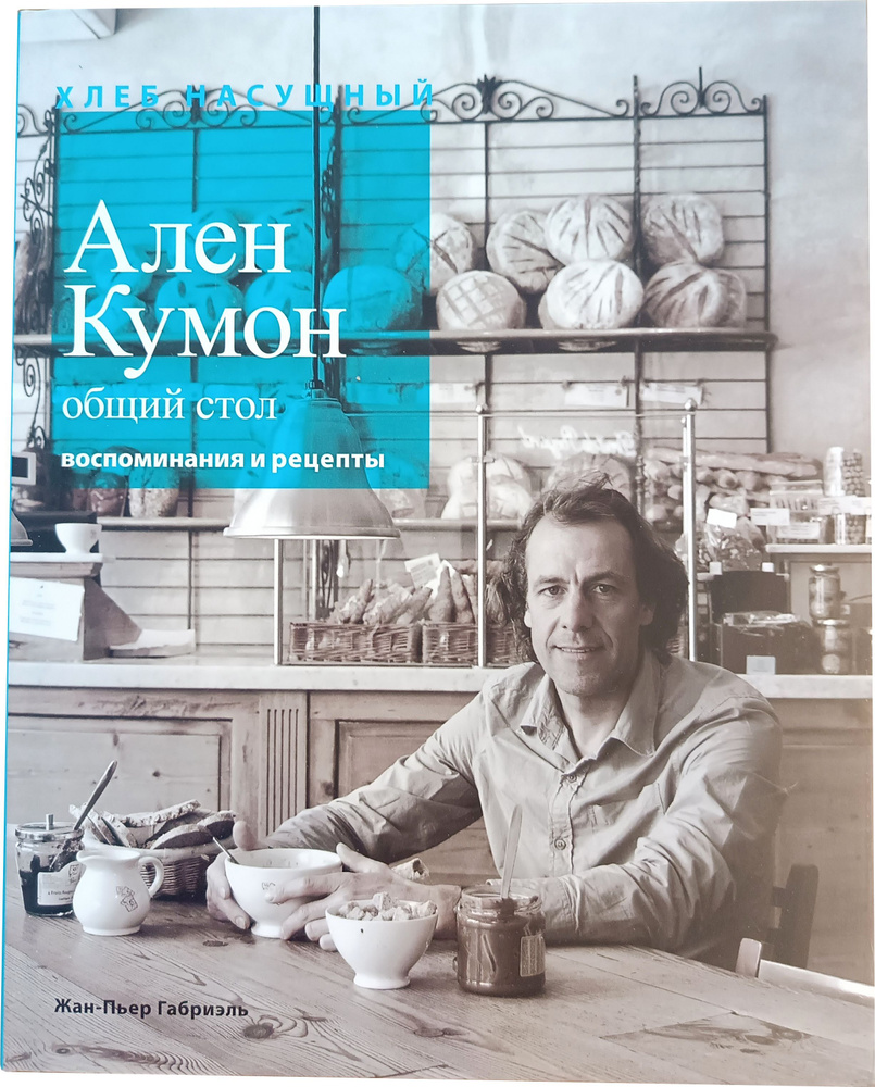 Хлеб насущный. Общий стол. 240 стр. 2009 г. - купить с доставкой по  выгодным ценам в интернет-магазине OZON (1033840613)