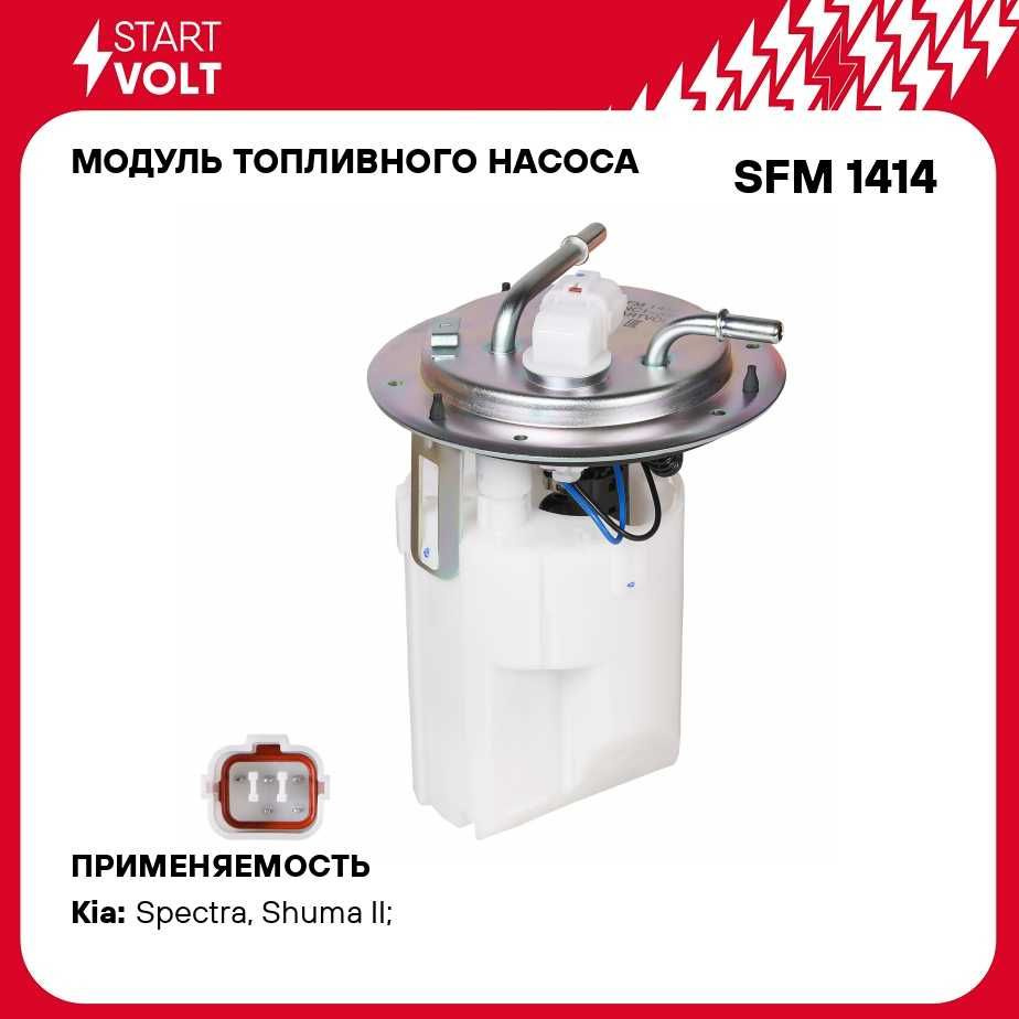 Модуль топливного насоса для автомобилей KIA Spectra (04 ) 1.6i STARTVOLT  SFM 1414 - Startvolt арт. SFM1414 - купить по выгодной цене в  интернет-магазине OZON (647854953)