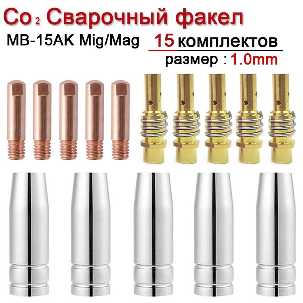 15 шт. (1.0mm)MB-15ak Mig Набор комплектующих для сварочного полуавтомата, диффузор, сопло цилиндрическое, #1