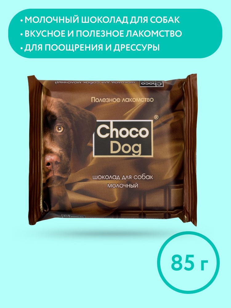 CHOCO DOG шоколад молочный лакомство для собак, 85 г #1