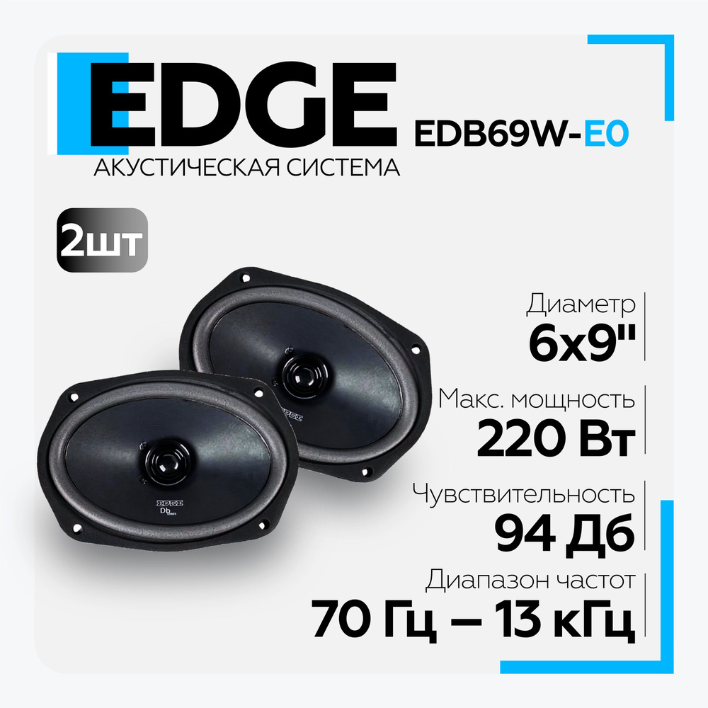 Автомобильные колонки EDGE EDB69W-E0 (6х9