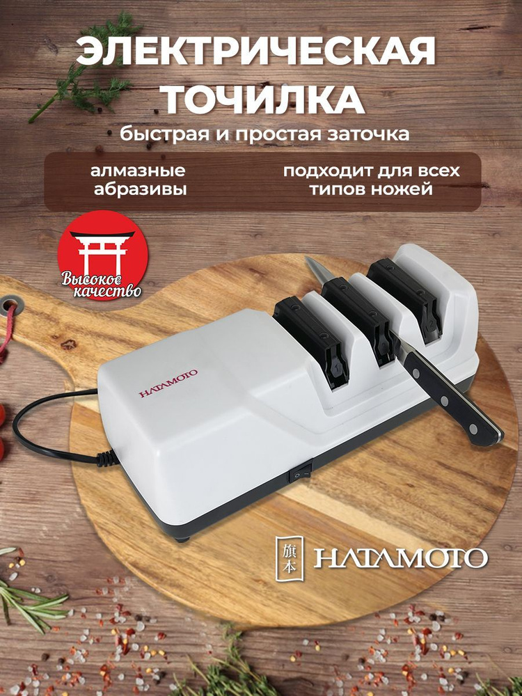 Точилка для ножей Hatamoto EDS-1198 электрическая для поддержания остроты и заточки ножей  #1