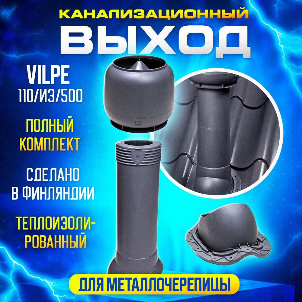 Комплект канализационного выхода на крышу Vilpe 110/160/500 для металлочерепицы, Серый  #1