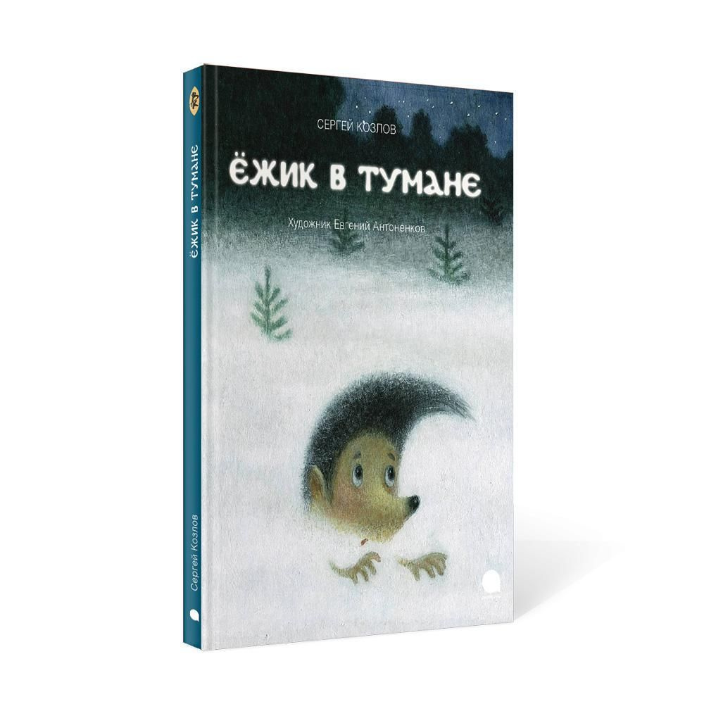 Ежик в тумане: сказки | Козлов Сергей Григорьевич