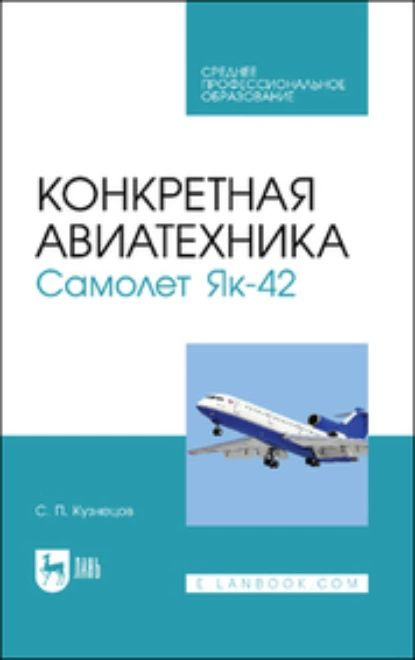 Конкретная авиатехника. Самолет Як-42. Учебное пособие для СПО | С. П. Кузнецов | Электронная книга  #1