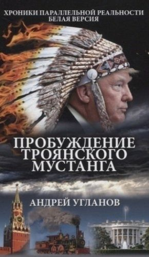 Пробуждение троянского мустанга.Хроники параллельной реальности.Белая версия  #1