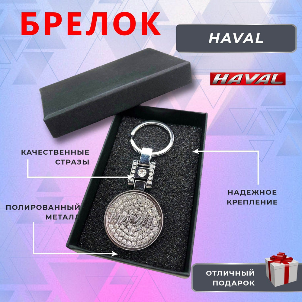 Брелок блестящий со стразами на ключи автомобиля HAVAL (Хавал) - купить с  доставкой по выгодным ценам в интернет-магазине OZON (1133705572)