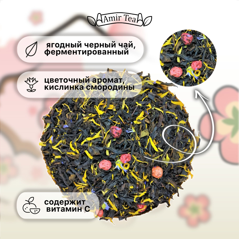 Чай черный индийский ферментированный Граф Монте-Кристо со смородиной ...