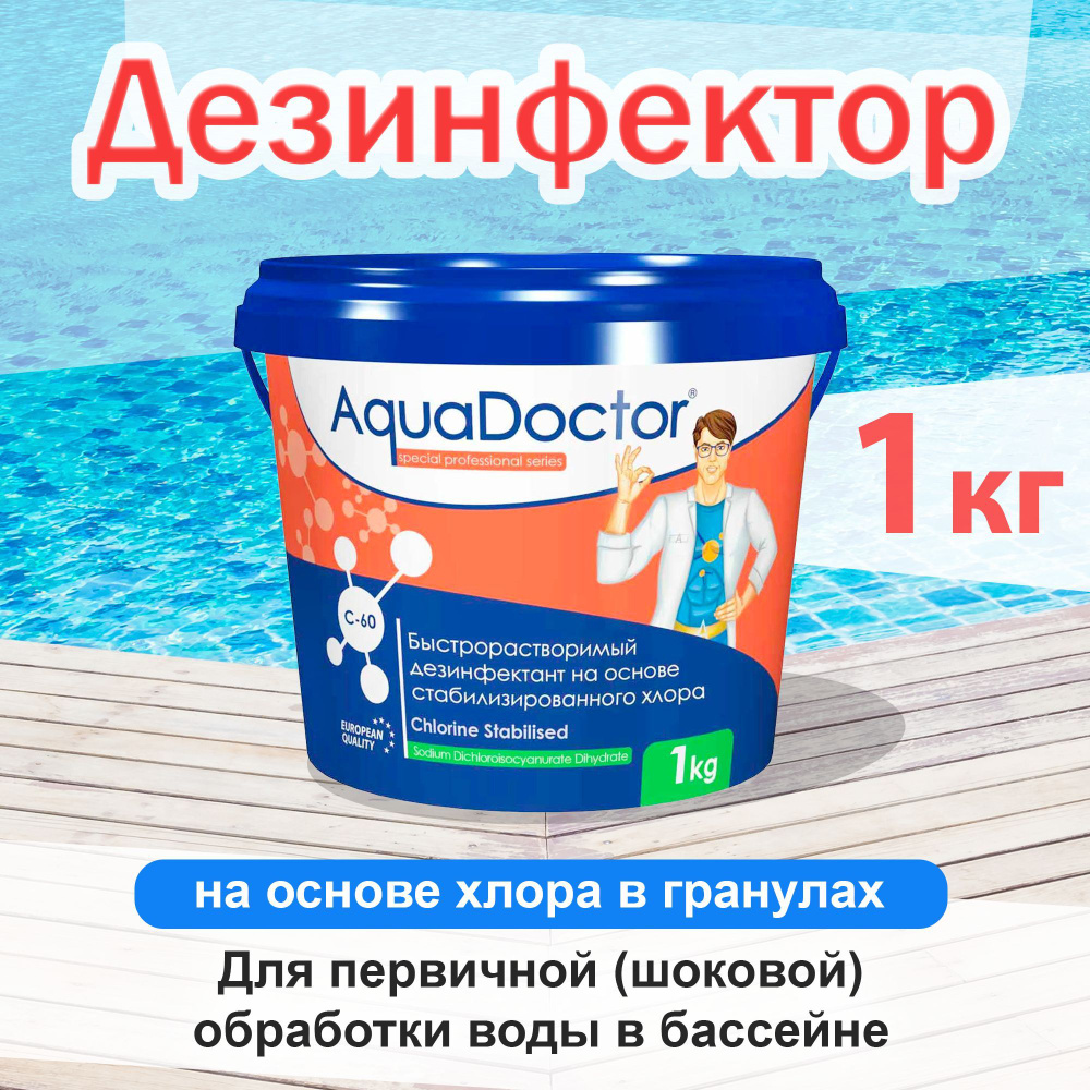 AquaDoctor C-60 - 1кг - Ударный хлор для бассейна в гранулах #1