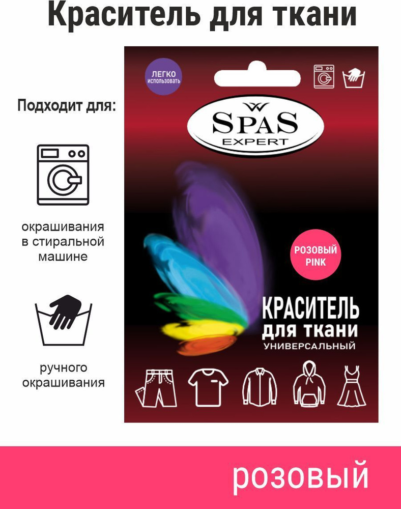 SpaS Expert / Краситель для ткани краска для одежды / джинса #1