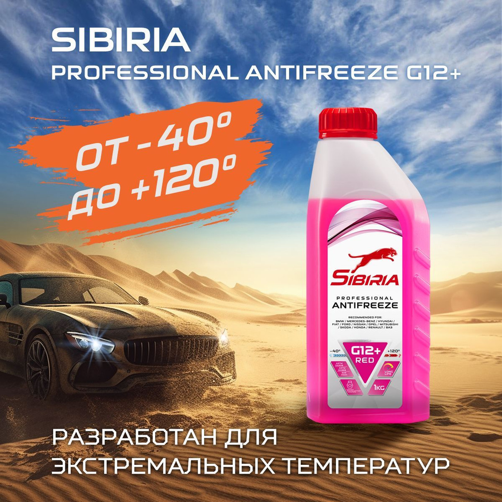 Антифриз для двигателя автомобиля SIBIRIA ANTIFREEZE G12+ (-40),  охлаждающая жидкость Сибирия в авто, от -40С до +120С, карбоксилатный  красный G12+ 1 ...