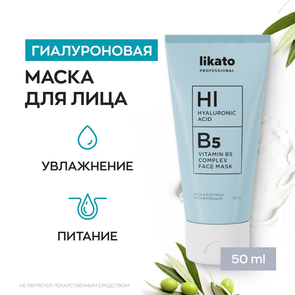 Likato Professional Маска для лица гиалуроновая, увлажняющая, ухаживающая серия, 50 мл  #1